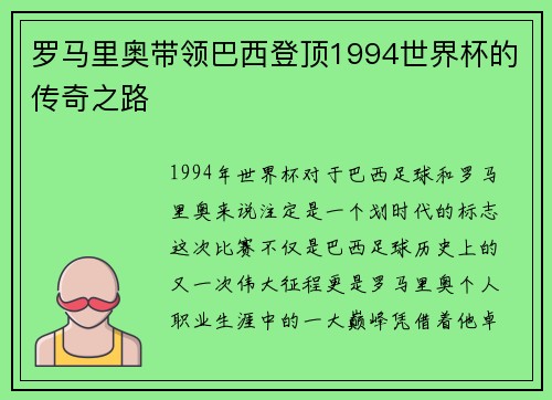 罗马里奥带领巴西登顶1994世界杯的传奇之路