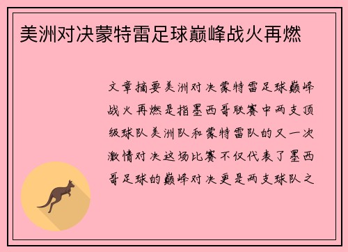 美洲对决蒙特雷足球巅峰战火再燃