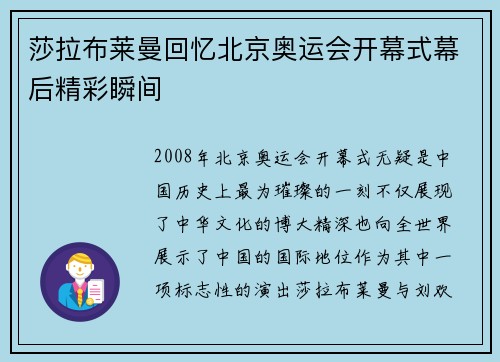 莎拉布莱曼回忆北京奥运会开幕式幕后精彩瞬间