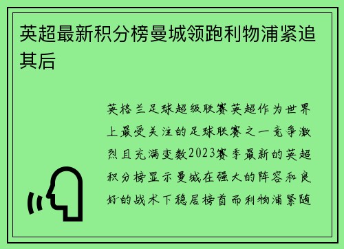 英超最新积分榜曼城领跑利物浦紧追其后 英超最新积分榜曼城领跑利物浦紧追其后