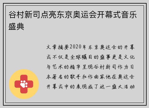 谷村新司点亮东京奥运会开幕式音乐盛典 谷村新司点亮东京奥运会开幕式音乐盛典