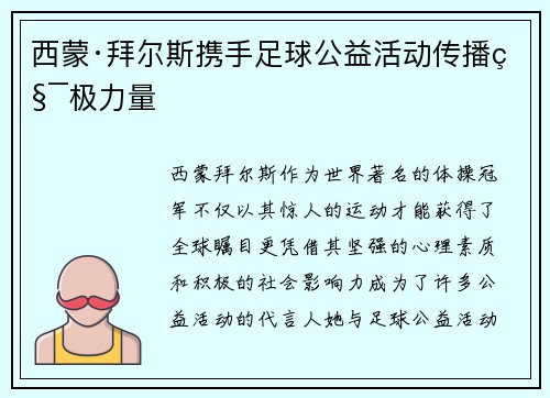 西蒙·拜尔斯携手足球公益活动传播积极力量 西蒙·拜尔斯携手足球公益活动传播积极力量