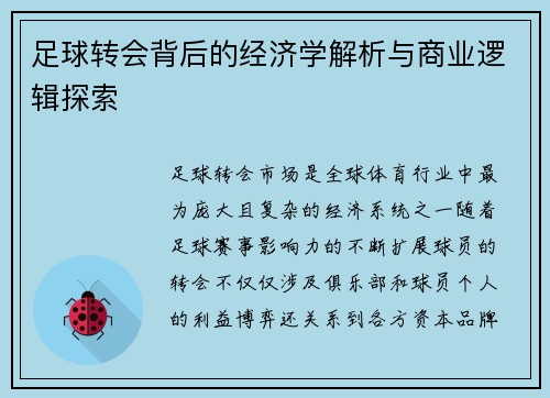 足球转会背后的经济学解析与商业逻辑探索