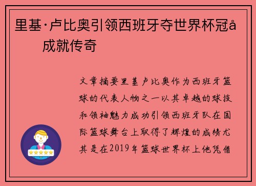里基·卢比奥引领西班牙夺世界杯冠军成就传奇 里基·卢比奥引领西班牙夺世界杯冠军成就传奇