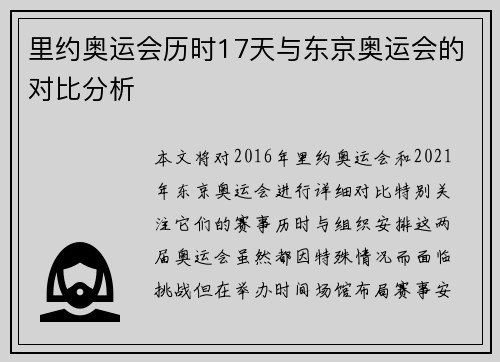 里约奥运会历时17天与东京奥运会的对比分析 里约奥运会历时17天与东京奥运会的对比分析