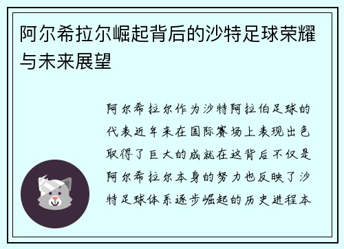 阿尔希拉尔崛起背后的沙特足球荣耀与未来展望