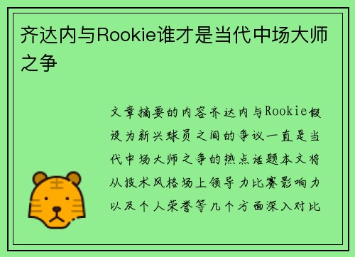 齐达内与Rookie谁才是当代中场大师之争