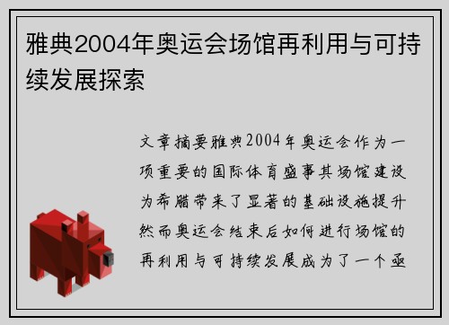 雅典2004年奥运会场馆再利用与可持续发展探索